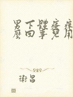 男下体瘙痒是怎么回事儿用什么药