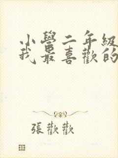 小学二年级作文我最喜欢的老师