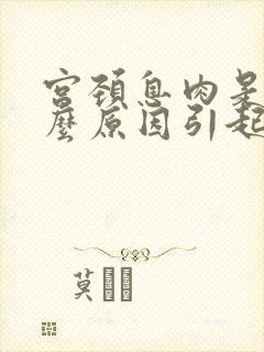 宫颈息肉是由什么原因引起的