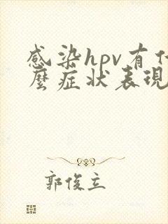 感染hpv有什么症状表现女