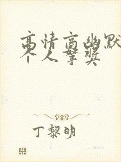 高情商幽默夸一个人拿奖