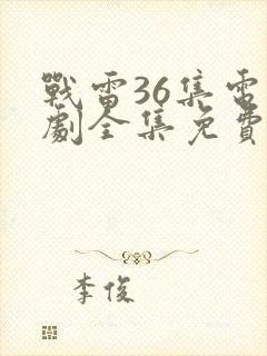 战雷36集电视剧全集免费观看