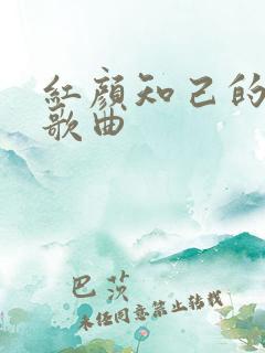 红颜知己的原唱歌曲