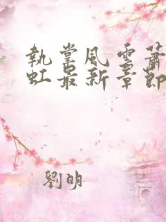 执掌风云萧峥陈虹最新章节