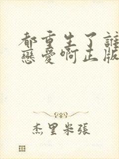 都重生了谁还谈恋爱啊正版