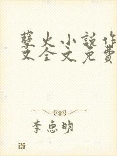 孽火小说作者今又全文免费阅读