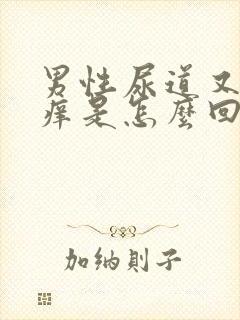 男性尿道又疼又痒是怎么回事