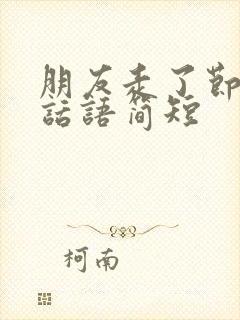 朋友走了节哀的话语简短