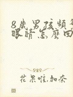 8岁男孩频繁眨眼睛怎么回事