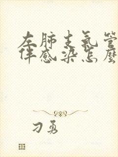 左肺支气管扩张伴感染怎么治疗