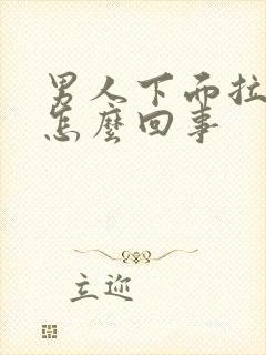 男人下面拉尿疼怎么回事