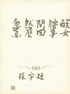 忽然间腰酸疼是怎么回事女性