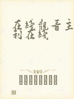 在线观看主播福利在线