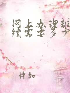 网上办理离婚手续需要多少钱