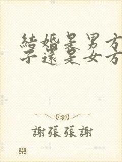 结婚是男方看日子还是女方去看日子