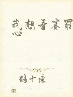 我想看赛罗挠脚心