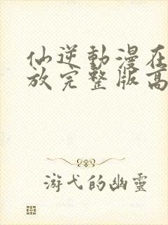 仙逆动漫在线播放完整版高清111