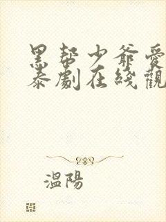 黑帮少爷爱上我泰剧在线观看免费