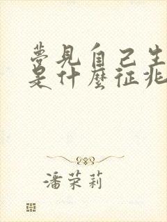 梦见自己生孩子是什么征兆