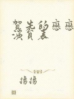 贺先的恋恋不忘演员表