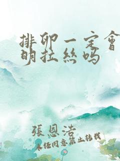 排卵一定会有透明拉丝吗