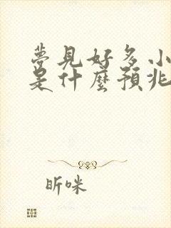 梦见好多小狗狗是什么预兆周公解梦