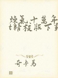 炼气十万年txt精校版下载