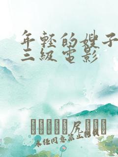 年轻的嫂子韩国三级电影