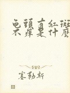 龟头有红斑不痛不痒是什么原因