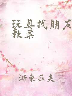 玩具找朋友小班教案