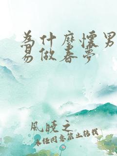 为什么怀男孩容易做春梦