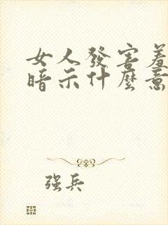 女人发害羞表情暗示什么意思