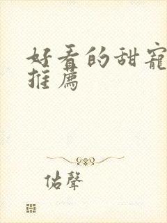 好看的甜宠短剧推荐