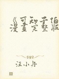 《可知子伯母》漫画完整版在线观看