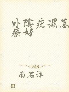 外阴疣湿怎么治疗好