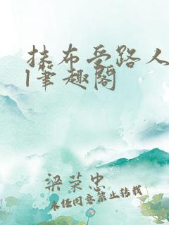 抹布受路人all笔趣阁