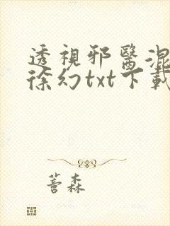 透视邪医混花都徐幻txt下载