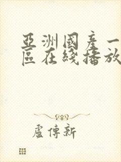 亚洲国产一区二区在线播放