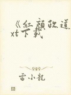 《红颜政道》txt下载