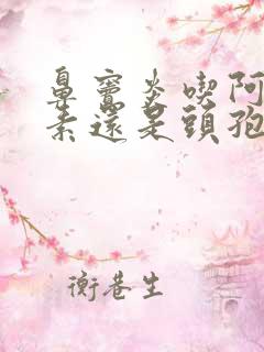 鼻窦炎吃阿奇霉素还是头孢克肟