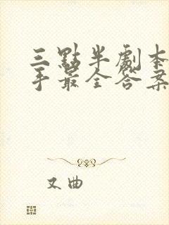 三点半剧本杀凶手最全答案