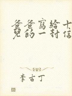 爸爸写给十岁女儿的一封信