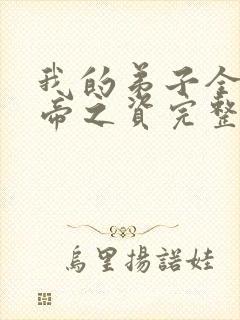 我的弟子全是大帝之资完整版免费