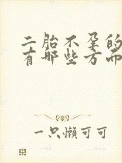 二胎不孕的原因有哪些方面