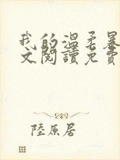 我的温柔暴君全文阅读免费