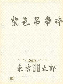 紫色吊带碎花裙