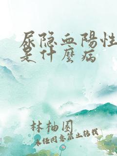 尿隐血阳性2十是什么病