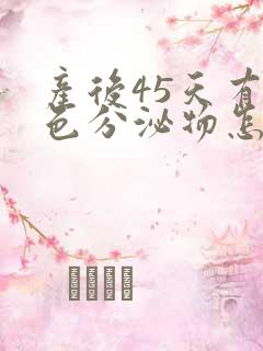 产后45天有黄色分泌物怎么回事