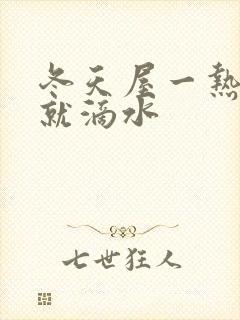 冬天屋一热房顶就滴水