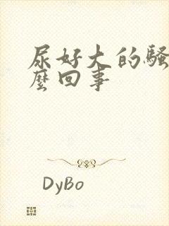 尿好大的骚味怎么回事